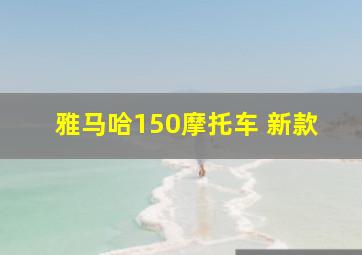 雅马哈150摩托车 新款